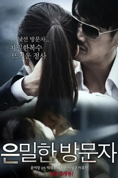 隐秘的访问者 은밀한 방문자 (2015) 海报