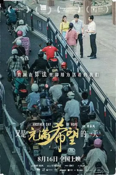 又是充满希望的一天 Another day of Hope (2023) 海报