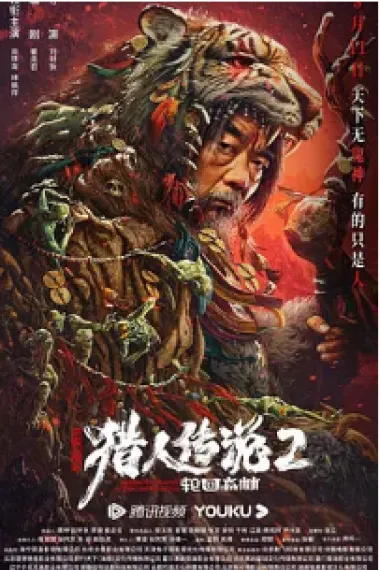 兴安岭猎人2轮回森林 (2023) 海报