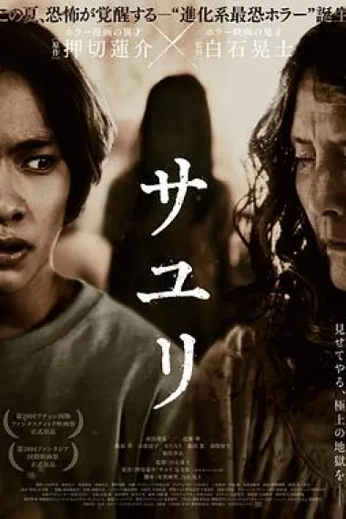 不幸之家 Sayuri (2024) 海报