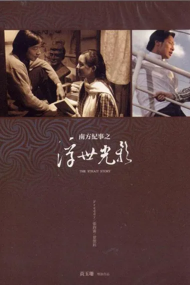 浮世光影 (2005) 海报