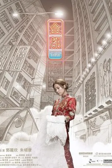 金都 My Prince Edward (2019) 海报