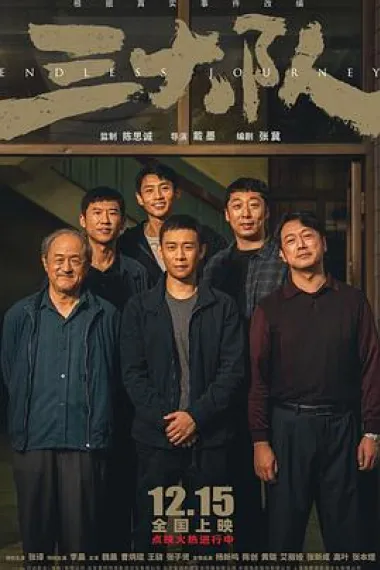 三大队 San da dui (2023) 海报