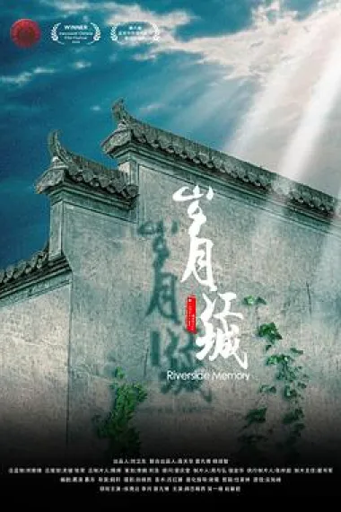 岁月江城 (2020) 海报