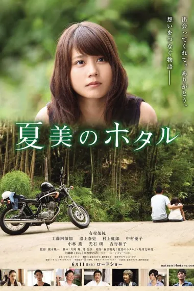 夏美的萤火虫 Natsumi no hotaru (2016) 海报