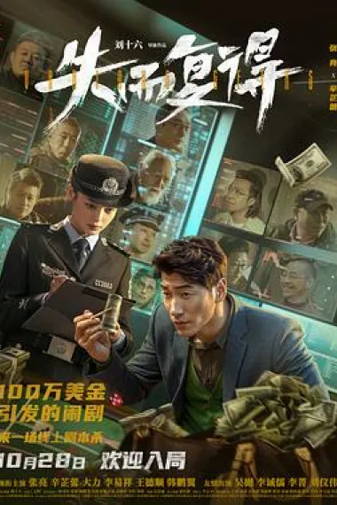 失而复得 Shi er fu de (2023) 海报