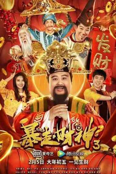 暴走财神3 (2022) 海报