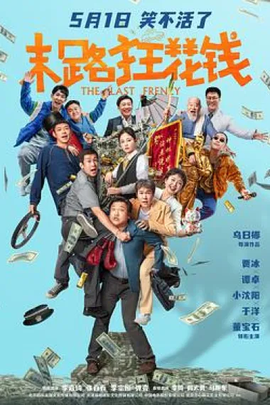 末路狂花钱 Molu kuang hua qian (2024) 海报