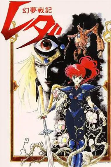 幻梦战记莉达 Leda: The Fantastic Adventure of Yohko (1985) 海报