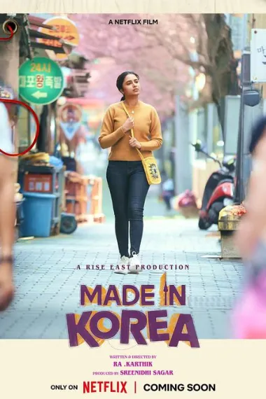 韩国制造的我 Made in Korea (2026) 海报