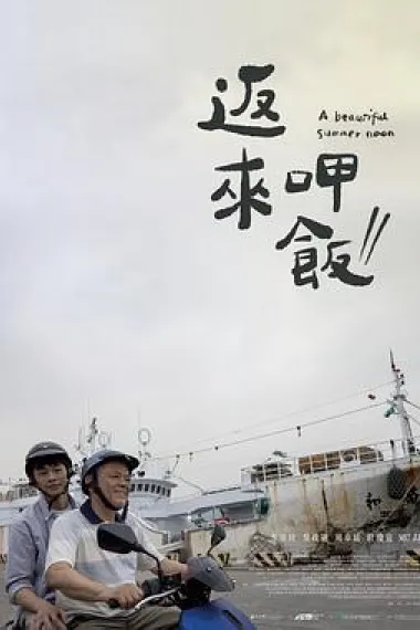 返來呷飯 A Beautiful Summer Noon (2022) 海报