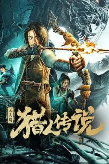 无人岛猎人传说 (2024) 海报