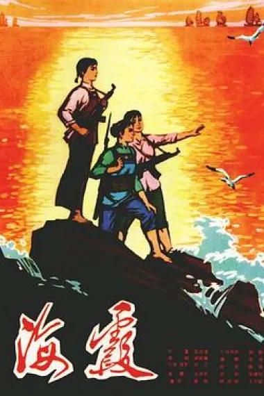 海霞 (1975) 海报