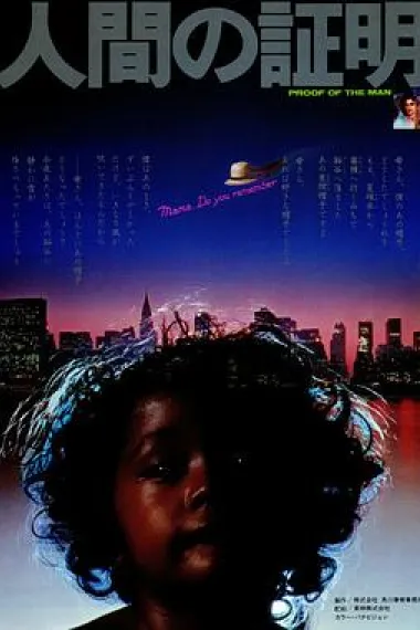 人证 Ningen no shômei (1977) 海报