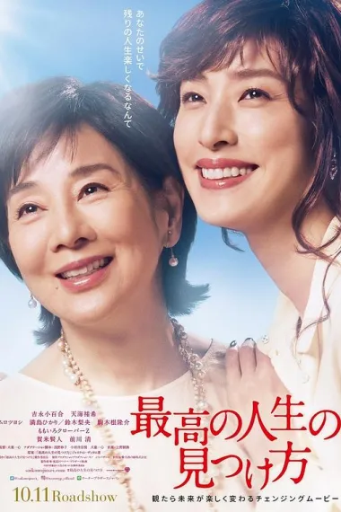 遗愿清单 最高の人生の見つけ方 (2019) 海报
