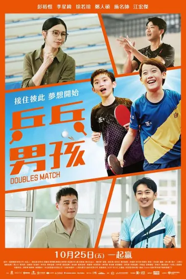 乒乓男孩 Ping pang nan hai (2024) 海报