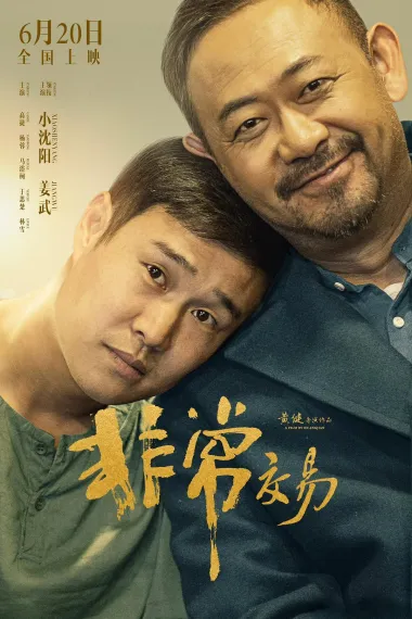 非常交易 (2025) 海报