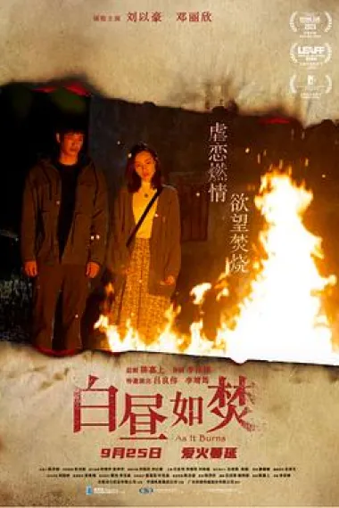 白昼如焚 As it Burns (2023) 海报