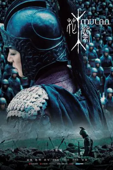 花木兰 Mulan (2009) 海报