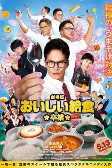 美味的校餐 剧场版2 School Meals Time Graduation (2022) 海报