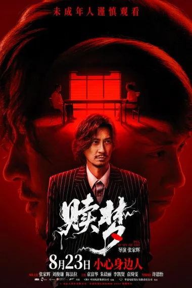 赎梦 Suk Mung (2024) 海报