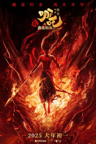 哪吒之魔童闹海 Nezha: Mo tong nao hai (2025) 海报