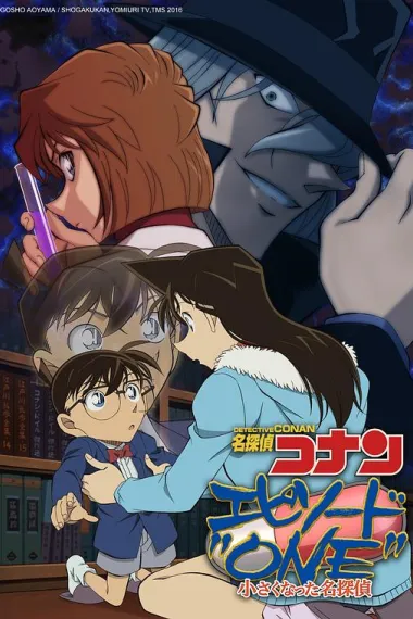 名侦探柯南：章节ONE 变小的名侦探 Detective Conan: Episode One - The Great Detective Turned Small (2016) 海报