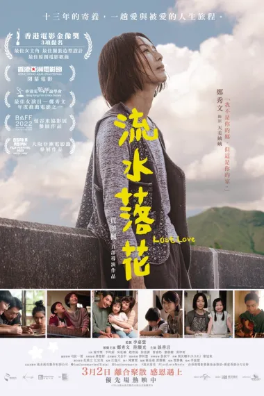 流水落花 Lost Love (2022) 海报