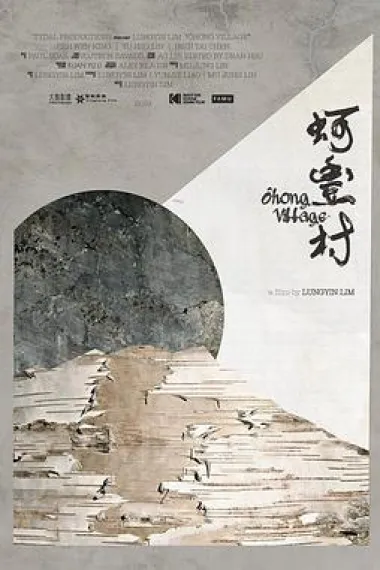 蚵丰村 Ohong Village (2019) 海报
