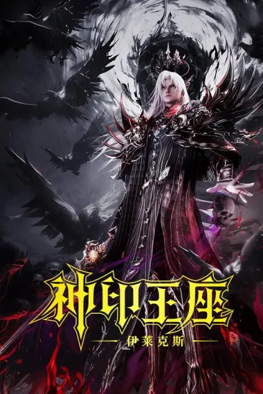 神印王座剧场版：伊莱克斯传奇 (2025) 海报