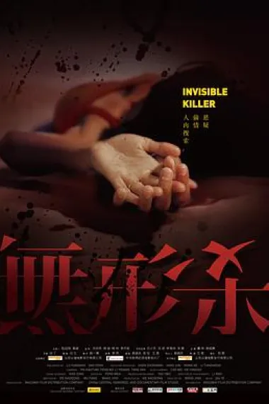 无形杀 Wu xing sha (2009) 海报