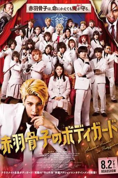 赤羽骨子的亲卫队 Akabane Honeko no Bodyguard (2024) 海报