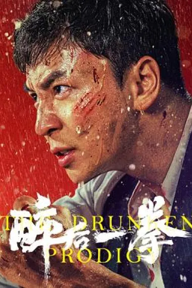 醉后一拳 Zui hou yi quan (2024) 海报