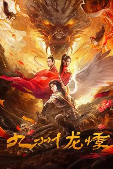 九州龙悸 (2024) 海报