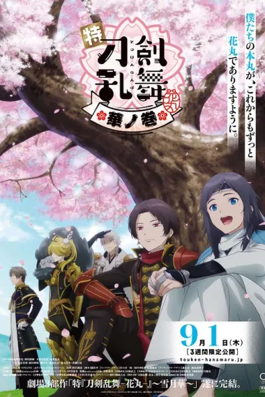 特『刀剑乱舞-花丸-』～雪月花～华之卷 Toku: Touken Ranbu: Hanamaru ~Setsugetsuka~ Hana no Maki (2022) 海报