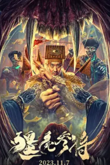 僵尸参将 (2023) 海报