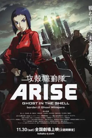 攻壳机动队：崛起2 Ghost in the Shell Arise: Border 2 - Ghost Whisper (2013) 海报