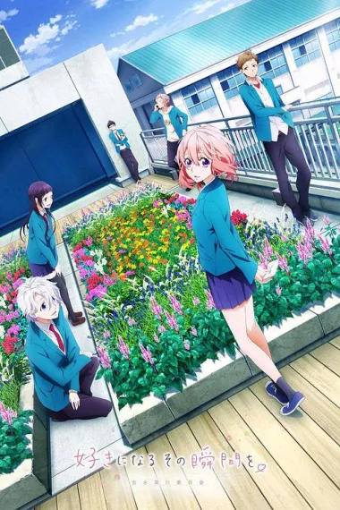告白实行委员会：喜欢上你的那个瞬间 Suki ni naru sono shunkan o.: Kokuhaku jikkou iinkai (2016) 海报