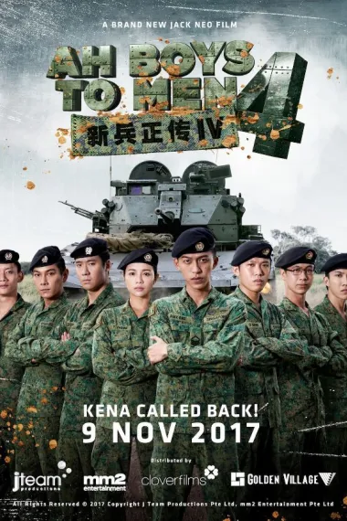新兵正传4 Ah Boys to Men 4 (2017) 海报
