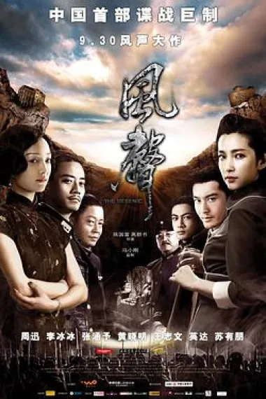 风声 The Message (2009) 海报