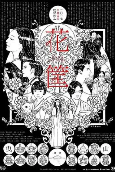 花筐 Hanagatami (2017) 海报