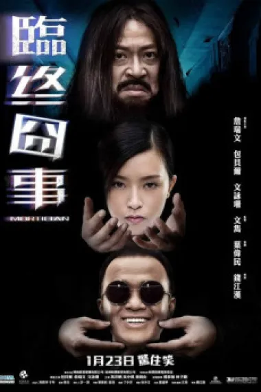 临终囧事 Mortician (2013) 海报