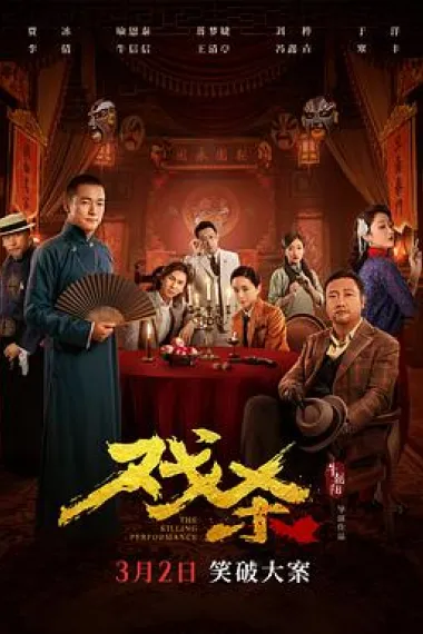戏杀 Xi sha (2024) 海报