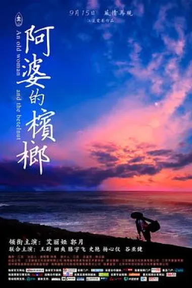 阿婆的槟榔 An old woman and the betelnut (2017) 海报