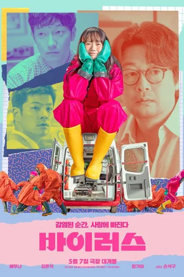 病毒 Baireoseu (2025) 海报