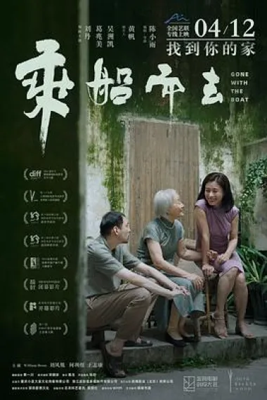 乘船而去 Cheng chuan er qu (2023) 海报