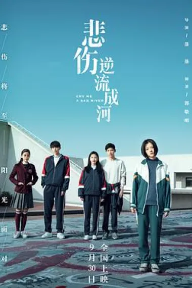 悲伤逆流成河 Bei shang ni liu cheng he (2018) 海报