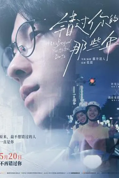 错过你的那些年 Qing chun 18×2 tong wang you ni de lü cheng (2024) 海报