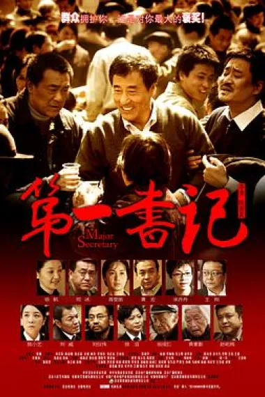 第一书记 Di yi shu ji (2010) 海报