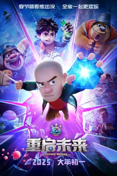 熊出没·重启未来 Xiong Chu Mo: Chong Qi Wei Lai (2025) 海报